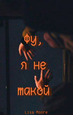 Фу, я не такой