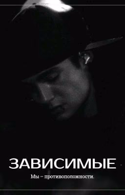 Зависимые. | Tom Kaulitz
