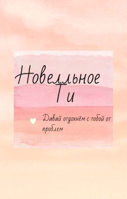 Новелльное Т/И