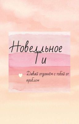 Новелльное Т/И