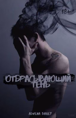 Отбрасывающий тень | 18+