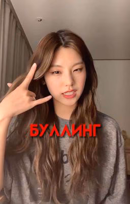 Буллинг