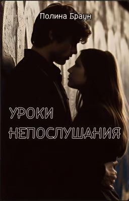 Уроки непослушания
