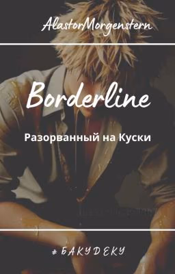 Borderline - розорванный на Куски (#бакудеку)