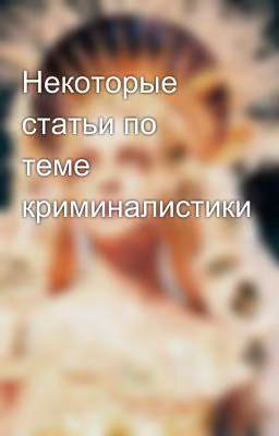 Некоторые статьи по теме криминалистики