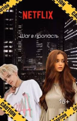 Шаг в пропасть |18+