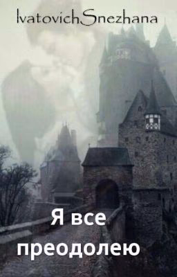 Я все преодолею