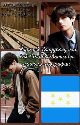 Рифма к Гондурасу или как Чон выхватил от учителя географии