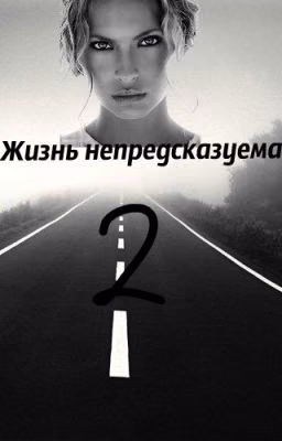 Жизнь непредсказуема2 