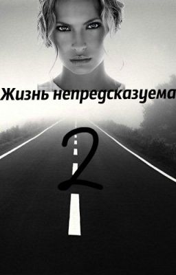 Жизнь непредсказуема2 