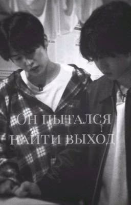 Он пытался найти выход