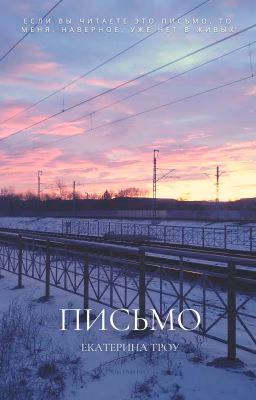 Письмо
