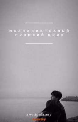 молчание-самый громкий крик