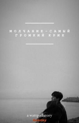 молчание-самый громкий крик