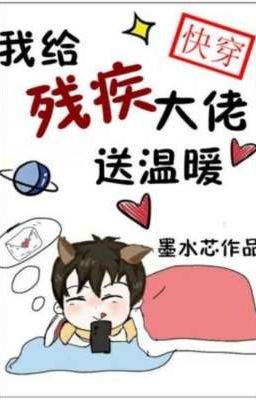 Шлю тепло инвалидам