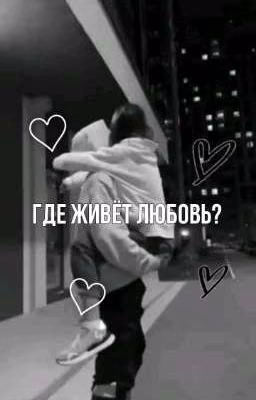 где живет любовь?