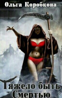 Тяжело быть Смертью