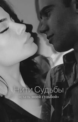 Нити Судьбы