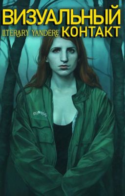 Визуальный контакт