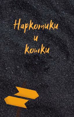Наркотики и кошки.
