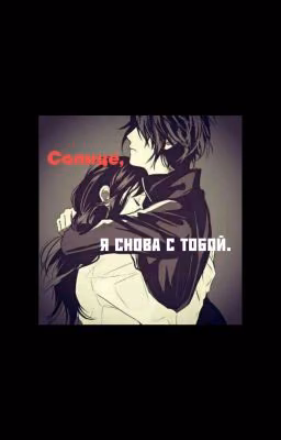 Солнце, я снова с тобой