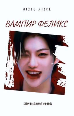 Вампир Феликс🩸