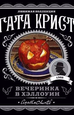 Вечеринка в Хэллоуин/Агата Кристи
