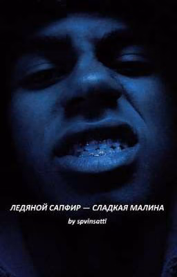 Ледяной сапфир - сладкая малина | Lamin Yamal 