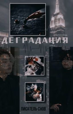 Деградация|вигуки