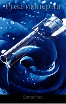 Роза империи