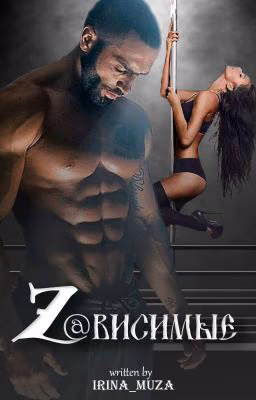 Z@ВИСИМЫЕ