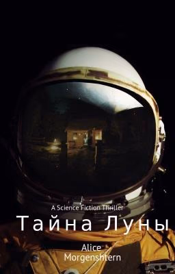 Тайна Луны