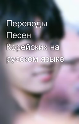 Переводы Песен Корейских на   русском языке 😘😘😘