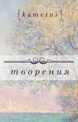 творения :3