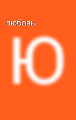 любовь