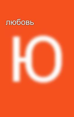любовь 