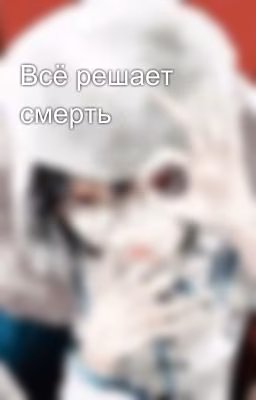 Всё решает смерть