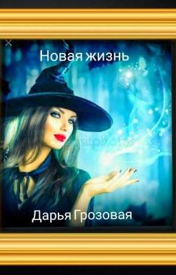 новая жизнь