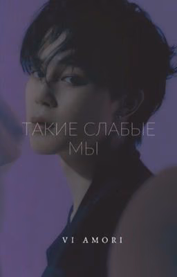 Такие слабые мы