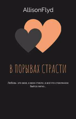 В порывах страсти