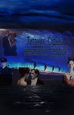 Титаник Судьба невинного сердца