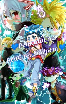 ♤♡☆Реакции по Бейблейд Бёрст♡☆♤