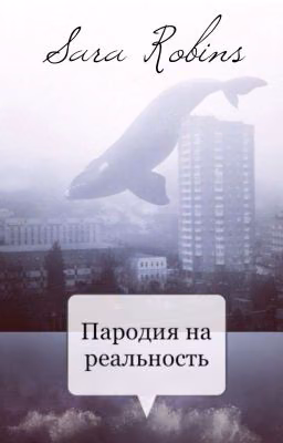 Пародия на реальность