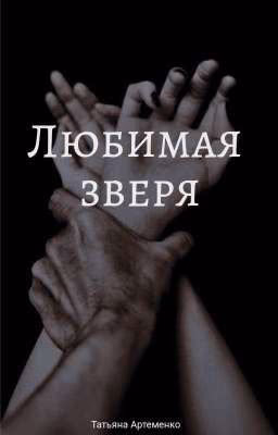 Любимая зверя