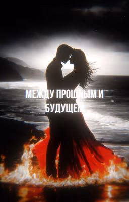 Между прошлым и будущем