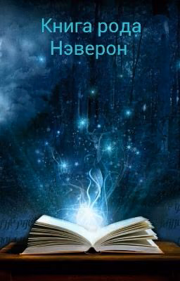 Книга рода Нэверон