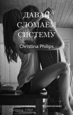 Давай сломаем систему