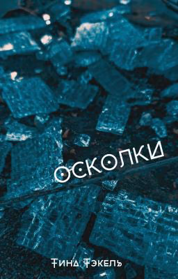Осколки. Сборник стихотворений.