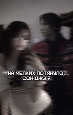 На мелких потянуло, Сон Джэ ?