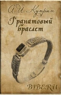 Гранатовый Браслет